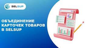 Как объединить карточки товара на Ozon Seller в Лазурит