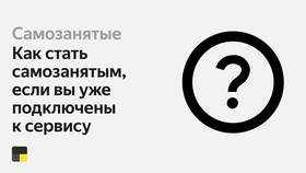 Как перейти на самозанятость в сервисах Яндекса в Лазурит