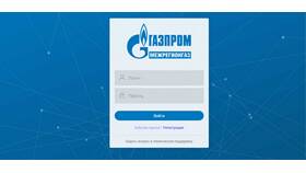 Личный кабинет Газпром межрегионгаз: как войти в Лазурит