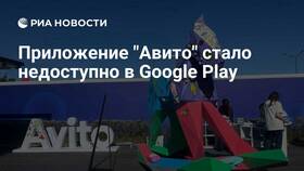 Почему приложение Авито недоступно в Google Play в Лазурит