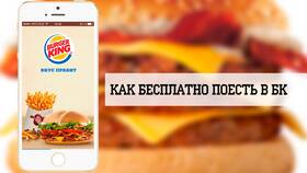 Стоимость доставки Burger King в Москве в Лазурит