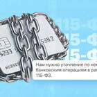 Федеральный закон 115-ФЗ в Сбербанке: ограничения и последствия