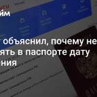 Как изменить дату рождения в паспорте