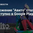 Почему приложение Авито недоступно в Google Play